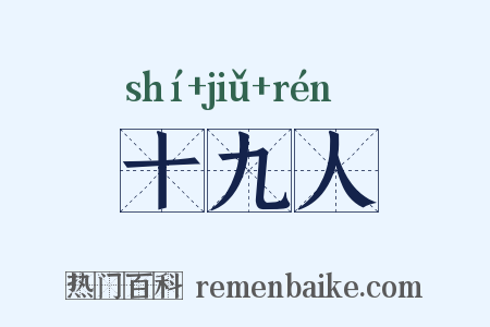 十九人是什么意思的图片